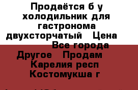 Продаётся б/у холодильник для гастронома двухсторчатый › Цена ­ 30 000 - Все города Другое » Продам   . Карелия респ.,Костомукша г.